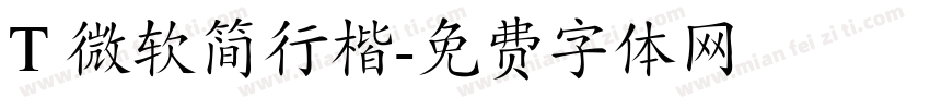 T 微软简行楷字体转换